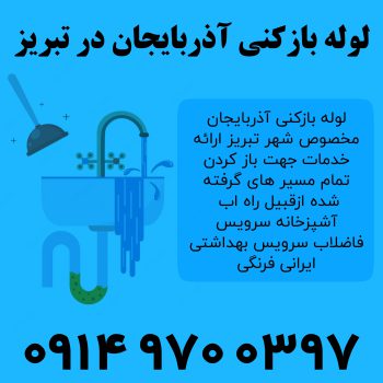 لوله بازکنی آذربایجان در تبریز
